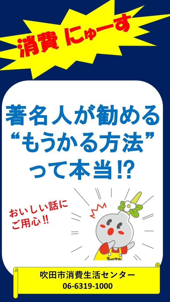 吹田市消費生活センターでは、「今」気をつけたい注意・情報をお知らせしています。