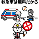 イラスト：救急車は無料だから