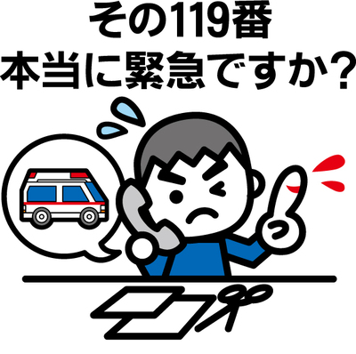 イラスト：その119番本当に必要ですか？