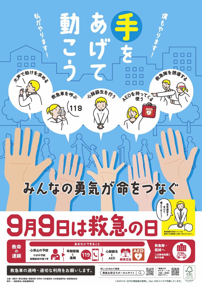 ポスター　9月9日は救急の日