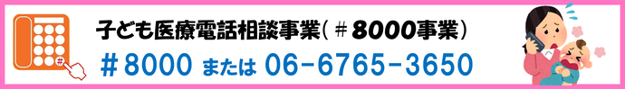 子ども医療電話相談事業（#8000事業）　＃8000または06-6765-3650