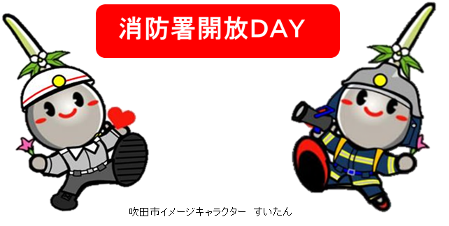 イラスト：消防署解放DAY