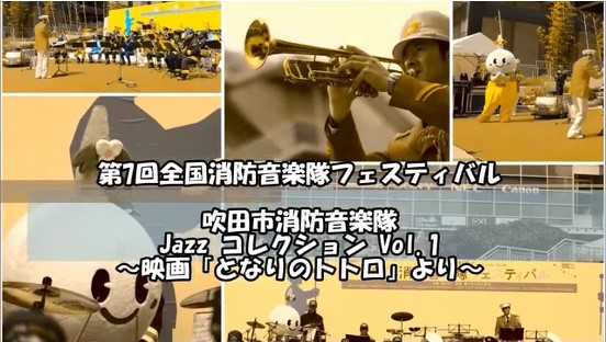 動画サムネイル：第7回全国消防音楽隊フェスティバル　吹田市消防音楽隊　Jazz コレクション Vol.1　映画「となりのトトロ」より