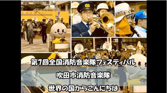 動画サムネイル：第7階全国消防音楽隊フェスティバル　吹田市消防音楽隊　世界の国からこんにちは