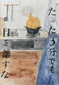 写真：吹田市防火連合会会長賞　山田東中学校3年　泉井　香乃