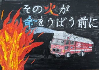 写真：吹田市防火連合会長賞　北山田小学校6年　今野　晴音