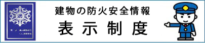 建物の防火安全情報　表示制度（外部リンク・新しいウィンドウで開きます）