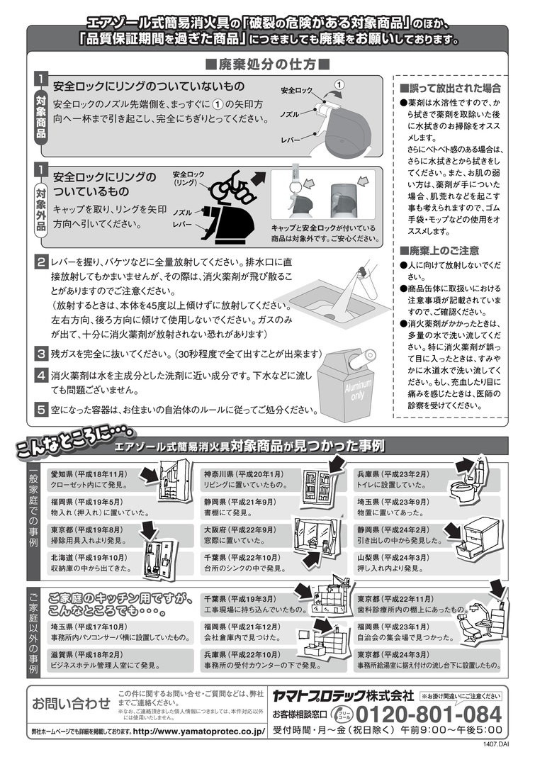 チラシ：エアゾール式簡易消火具をお持ちのお客様へ（裏）