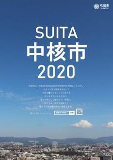 表紙：SUITA中核市2020