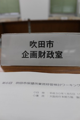 写真：第6回吹田市保健所業務移管検討ワーキング会議