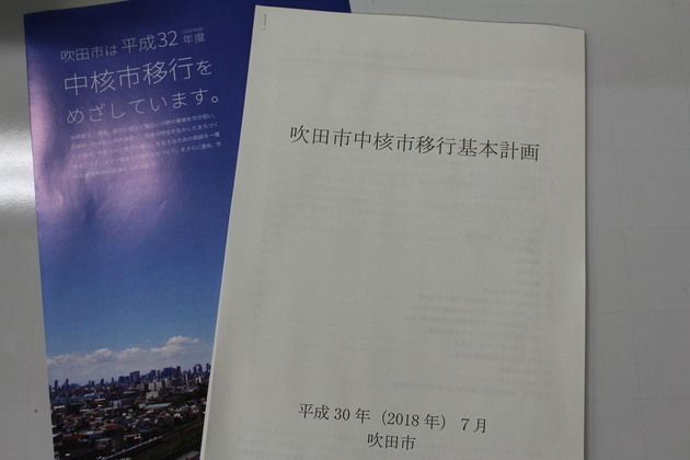 写真：吹田市中核市移行基本計画