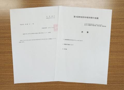 写真：府知事同意書及び中核市移行会議次第