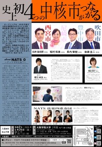 チラシ：中核市連携シンポジウム「NATS 0（ナッツ ゼロ）」裏面