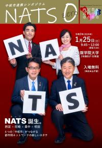 チラシ：中核市連携シンポジウム「NATS 0（ナッツ ゼロ）」表面