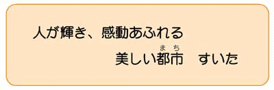 人が輝き、感動あふれる美しい都市（まち）　すいた