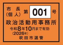 写真：証票（市長個人）