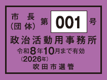 写真：証票（市長団体）