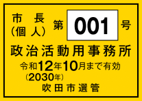 写真：証票（市長個人）
