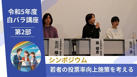 令和5年度白バラ講座第2部動画サムネイル（外部リンク・新しいウィンドウで開きます）