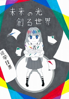 ポスター：中学生の部　佳作4