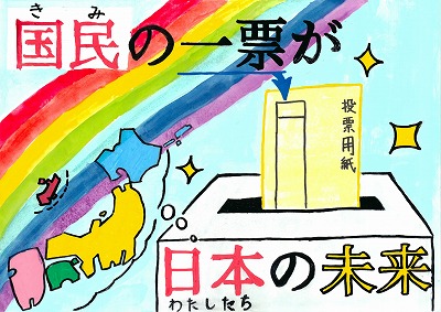 ポスター：小学生の部　入選3