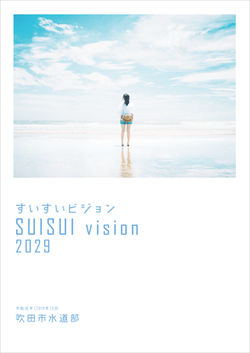 表紙：すいすいビジョン2029