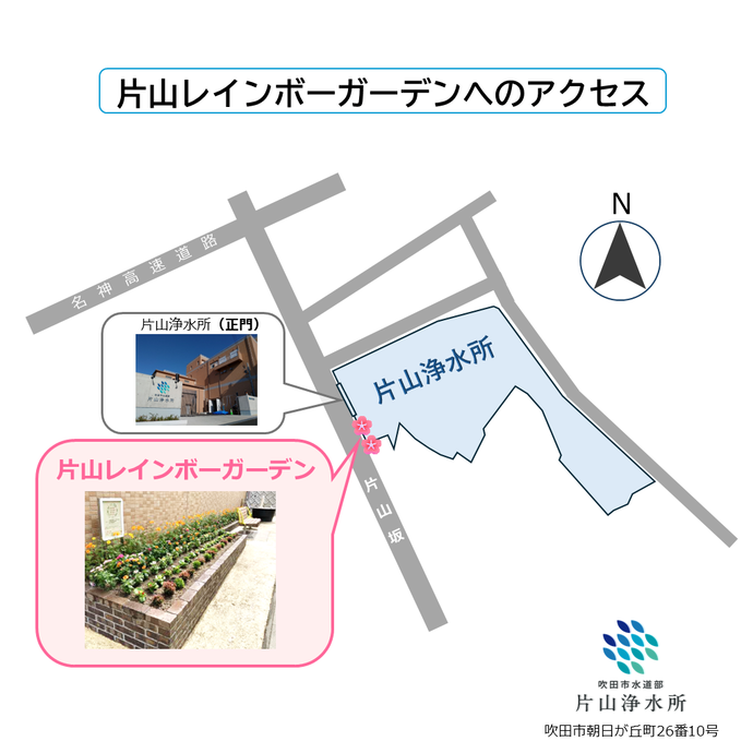 片山レインボーガーデン(吹田市朝日が丘町26番10号)へのアクセス