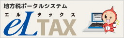 地方税ポータルシステム　eLTAX（エルタックス）（外部リンク・新しいウィンドウで開きます）