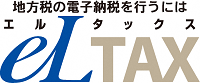 地方税の電子納税を行うには　eLTAX（エルタックス）（外部リンク・新しいウィンドウで開きます）