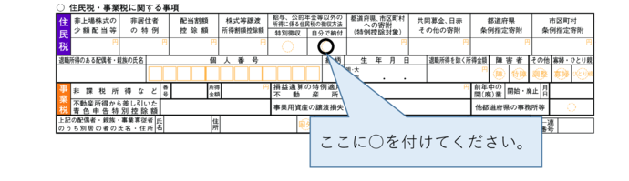 イラスト:住民税に関する事項」中の選択欄 ここに○をつけてください。