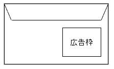イラスト：広告入り封筒イメージ
