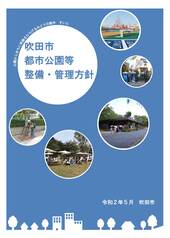 表紙：吹田市都市公園等整備・管理方針