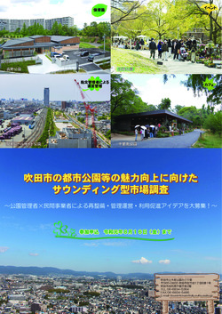 チラシ：吹田市の都市公園等の魅力向上に向けたサウンディング型市場調査