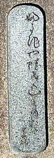 松尾芭蕉の句碑の拡大写真