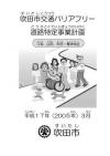 道路特定事業計画表紙