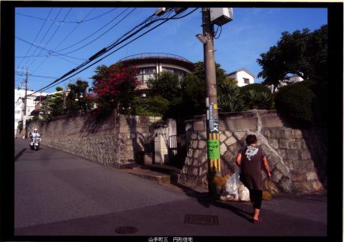 写真：山手町三丁目円形住宅