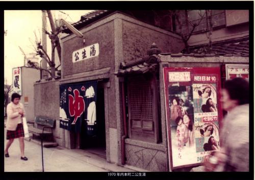 写真：1970年内本町二丁目公生湯