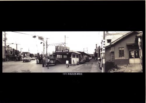 写真：1973年阪急豊津駅前