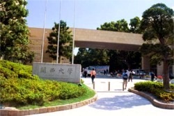 「関西大学正門（秀麗橋）」写真