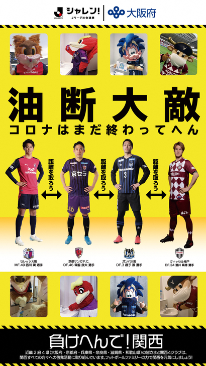 ポスター：Jリーグ関西4クラブ「負けへんで！関西」プロジェクト