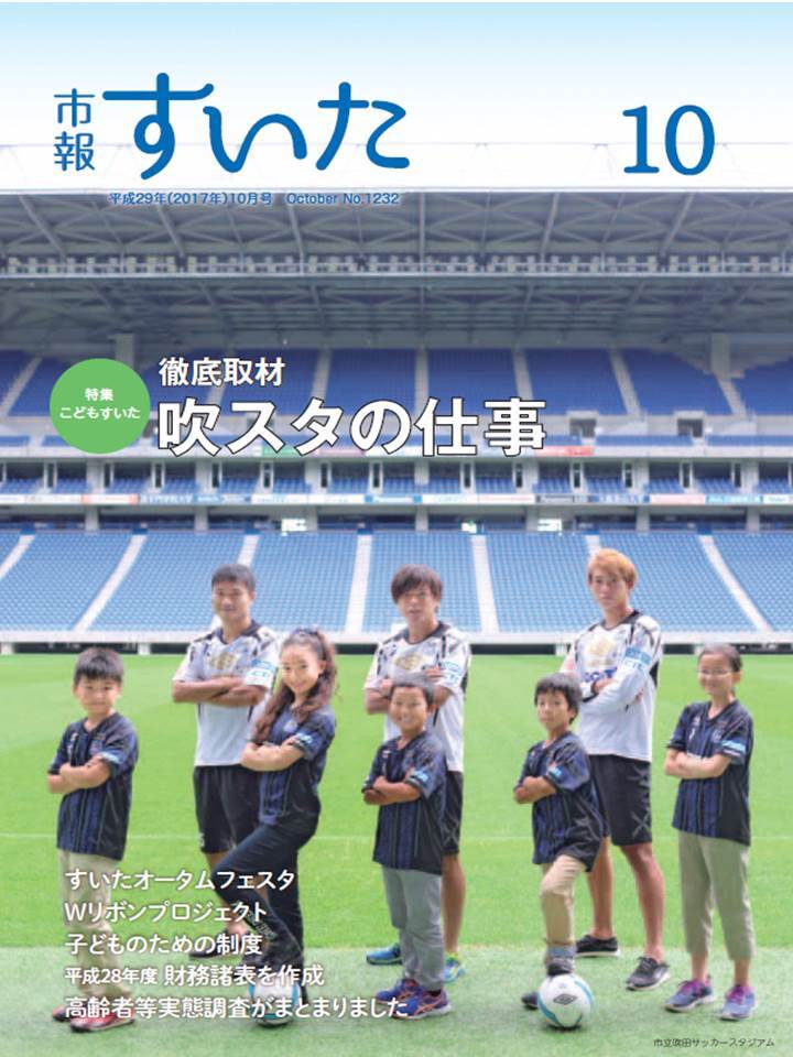 表紙：市報「すいた」10月号