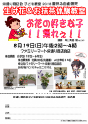 チラシ：栄通り商店会子ども教室「生け花&お抹茶体験教室」