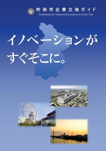 表紙：吹田市企業立地ガイド　イノベーションがすぐそこに。