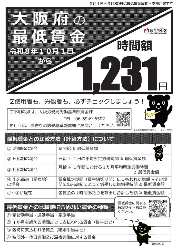 大阪府最低賃金