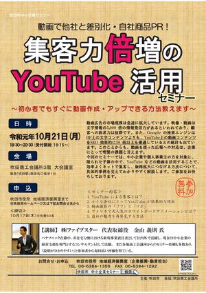 ポスター：YouTube活用セミナー