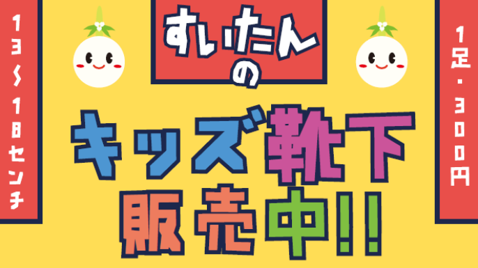 すいたんのキッズ靴下販売中！　13～18センチ　1足300円