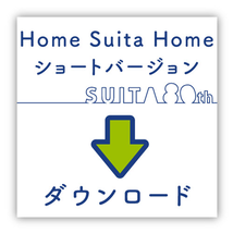 イラスト：Home Suita Home ショートバージョンダウンロード