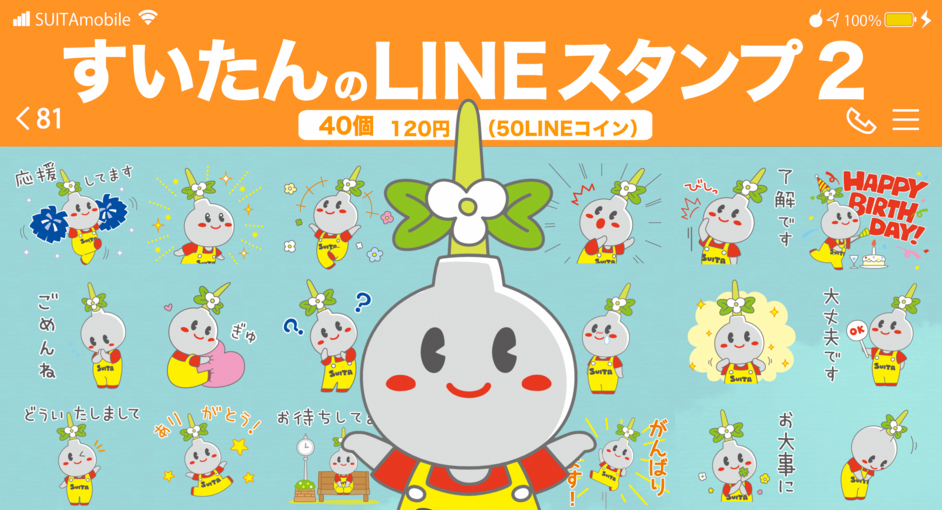 すいたんlineスタンプ 吹田市公式ウェブサイト