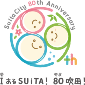 イラスト：市制施行80周年記念ロゴマーク I （愛）あるSUiTA! 80（発展）吹田！