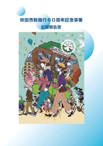 表紙：吹田市制施行80周年記念事業　記録報告書